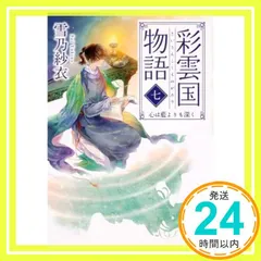 2025年最新】彩雲国物語の人気アイテム - メルカリ