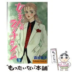 中古】 女主人のランチタイム 3 (BE・LOVE KC) / 森谷 幸子 / 講談社  