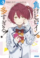 負けヒロインが多すぎる！ ３/小学館/雨森たきび（文庫）