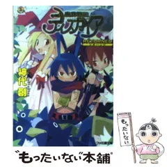 中古】 魔界戦記ディスガイア RETURNED （ファミ通文庫） / 神代
