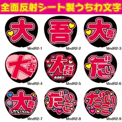 G反射うちわ文字【MndR2】F3Lファンサ文字　なにわ大吾反射名前文字西畑男子女子だいごオーダー文字連結文字ボードパネルスローガンハングルだいちゃん大ちゃんなにわ男子女子大悟