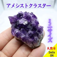 紫水晶　アメシストクラスター　ミニクラスター　アメシスト　アメジストクラスター　アメジスト　クラスター　水晶　クオーツ　鉱物　パワーストーン　天然石　宝石　クリスタル　浄化　高品質　癒し　ヒーリング　オブジェ　パープル　置物　手乗りサイズ　可愛い