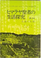 ヒマラヤ聖者の生活探究 自由自在への道 第5巻 /霞ケ関書房/ベア-ド