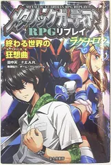 2025年最新】メタリックガーディアンRPGの人気アイテム - メルカリ
