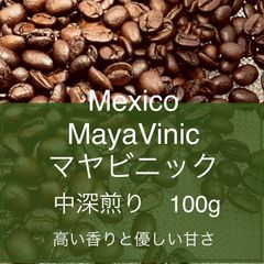農薬不使用　メキシコマヤビニック　100g