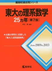 東大の理系数学25カ年[第7版] (難関校過去問シリーズ) [単行本（ソフトカバー）] 本庄 隆