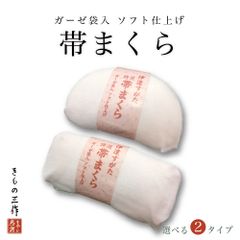 帯枕 ウレタン芯 ガーゼ帯まくら ガーゼ付き帯枕 選べる2タイプ 着付け小物 和装小物 袋帯 名古屋帯 小紋 色無地 紬 訪問着 留袖 振袖に ④