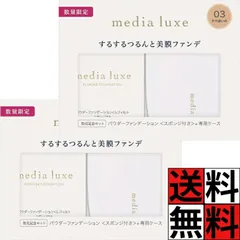 メディア リュクス パウダー ファンデーション つるん 美膜 ファンデ 光感 明るさ 無香料 肌 化粧品 メイク 限定セット 03 やや濃いめ ×2個のサムネイル
