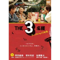 tHe3名様　DVD7枚セット　未開封 Amazon.co.jp: THE3名様 [DVD] : 佐藤隆太, 岡田義徳, 塚本高史