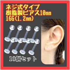 B059　樹脂 8個セット 10ｍｍ 16G ネジ式 透明ピアス 金属アレルギー