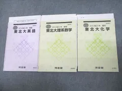 河合塾 東北大学 東北大英語/理系数学/化学 テキスト 2016 夏期 計3冊 015m0D