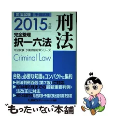 【中古】 司法試験・予備試験完全整理択一六法刑法 2015年版 (司法試験・予備試験対策シリーズ) / 東京リーガルマインドLEC総合研究所司法試験部 / 東京リーガルマインド