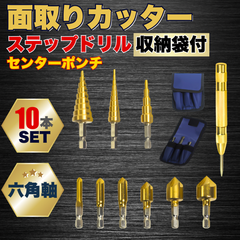 ステップドリル 面取り カッター ビット バリ取り 工具 金属 センターポンチ たけのこ 収納袋 DIY 工具 電動 ドリル 六角軸 セット 鉄 鉄板 木工 下穴 加工 インパクト ステンレス 穴あけ 6.35mm 10本 建築 電気 工事