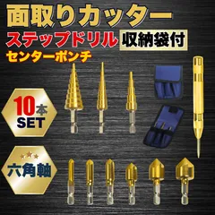 ステップドリル 面取り カッター ビット バリ取り 工具 金属 センターポンチ たけのこ 収納袋 DIY 工具 電動 ドリル 六角軸 セット 鉄 鉄板 木工 下穴 加工 インパクト ステンレス 穴あけ 6.35mm 10本 建築 電気 工事のサムネイル