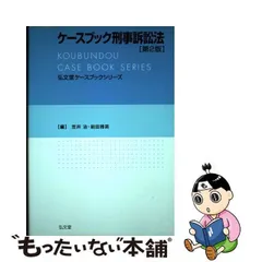 2024年最新】ケースブック刑事訴訟法 第3版の人気アイテム - メルカリ