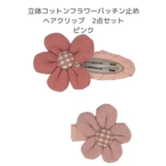 【新品未使用】 立体コットンフラワー パッチン止め ヘアクリップ 2個セット ピンク  キッズ 子供  ヘアアクセサリー 髪飾り ヘアピン まとめ髪 ヘアアレンジ パッチンどめ