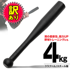 【訳あり品】 MUSCLE FACTORY クラブベル 4kg ダンベル トレーニング 体幹 アイアン バット ジムハンマー メイスハンマー ウエイト パワー 野球 ゴルフ テニス ボクシング ボディビル 筋トレ 全身運動 スポーツ 単品