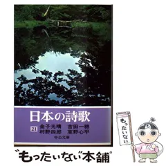 日本の詩歌　中央公論社　1〜30巻、別巻【昭和　レトロ】　本 日本の詩歌 中央公論社 1〜30巻、別巻 文学・小説