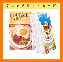 【新品未使用】グルメタロットカード　78枚