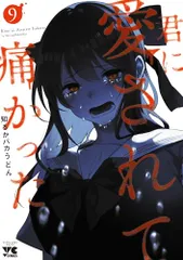 ♡ 君に愛されて痛かった 特典纏 41QcAz8piqL.jpg