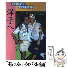 2026年最新】洋子へ -長門裕之の愛の落書集-の人気アイテム - メルカリ