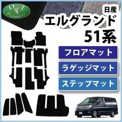2025年最新】エルグランド e51 フロアマットの人気アイテム - メルカリ