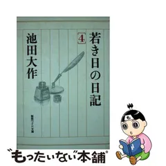 中古】 若き日の日記 4 （聖教ワイド文庫） / 池田 大作 / 聖教新聞社