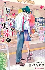 まいりました､先輩　全巻（1-10巻セット・完結）馬瀬あずさ【1週間以内発送】