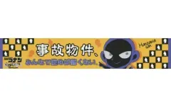 【中古】タオル・手ぬぐい 犯沢さん(デフォルメ) マフラータオル 「名探偵コナン 犯人の犯沢さん」