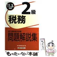 2024年最新】銀行業務検定 税務2級の人気アイテム - メルカリ