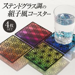 組子風コースター(ステンドグラス風) 4枚セット（麻の葉・三重菱・七宝つなぎ・胡麻）4種類セット 組子模様 組子柄 オリジナル アクリル製 和柄 おしゃれ コップ敷き コップ受け グラスマット COASTER 来客用 家庭用 彫刻 伝統 細工 和モダン 縁起物
