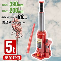 油圧式ボトルジャッキ　安全荷重5t　安全弁搭載　オーバーロッド防止　赤　標準型　タイヤ交換　ホイール交換　オイル交換　アンダーピニング　ジャッキ　土木　建築　機械整備　ボトルジャッキ