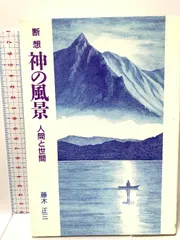 【中古】 灰色の断想 改訂新版/しののめ出版（江戸川区）/藤木正三 灰色の断想藤木正三
