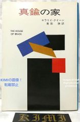 希少 初版 第1刷発行 真鍮の家 エラリイ クイーン 本 1978,青田 勝 