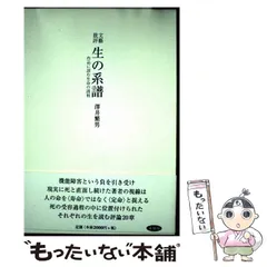 【中古】 文芸批評 生の系譜 作品に読む生命の諸相 / 沢井 繁男 / 未知谷