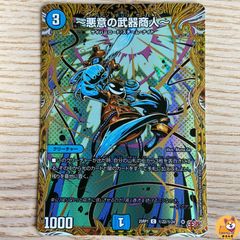 【DM25-RP1】～悪意の武器商人～　シークレット　端数