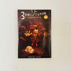 3分後にゾッとする話 47都道府県の怖い話　【極美品】