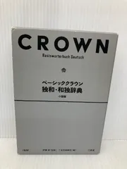 2025年最新】クラウン独和辞典の人気アイテム - メルカリ 2025年最新】クラウン独和辞典の人気アイテム - メルカリ