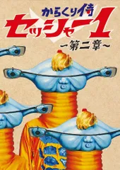 Amazon.co.jp: からくり侍セッシャー1 第二章 初回限定特別版DVD
