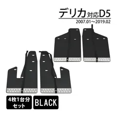 デリカD5ジャスパーマッドフラップ デリカD5 後期 JASPER ジャスパー マッドフラップ 三菱純正
