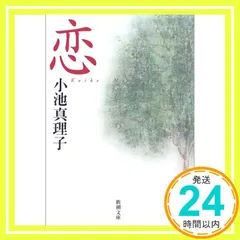 2025年最新】小池真理子 本の人気アイテム - メルカリ