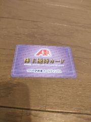 クスリのアオキ　株主優待券
