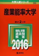 産業能率大学 (2016年版大学入試シリーズ)