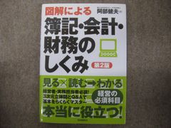 図解による簿記・会計・財務のしくみ 第2版