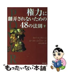 2024年最新】権力に翻弄されないための48の法則の人気アイテム - メルカリ