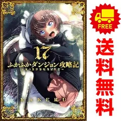 2025年最新】ふかふかダンジョン攻略記の人気アイテム - メルカリ