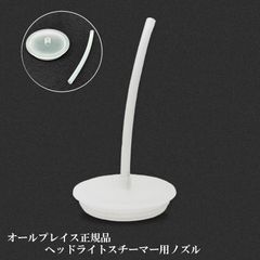 スピード発送 ヘッドライトスチーマー 交換用 チューブ型 ノズル パッキン付き AllPlace オールプレイス正規品 ヘッドランプリムーバー専用ノズル コーティング