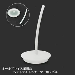 スピード発送 ヘッドライトスチーマー 交換用 チューブ型 ノズル パッキン付き AllPlace オールプレイス正規品 ヘッドランプリムーバー専用ノズル コーティング