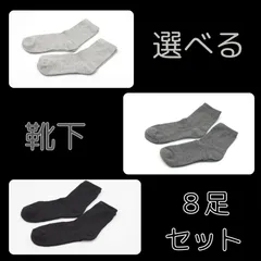 選べる　靴下　8足セット　まとめ売り　靴下セット　ビジネス　　学生　メンズ靴下