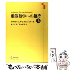 離散数学への招待・上 離散数学への招待 上 / マトウシェク，J．〈Matousek
